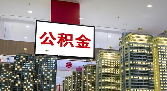 防城港我的公积金有17000能取多少（防城港2025公积金提取政策）
